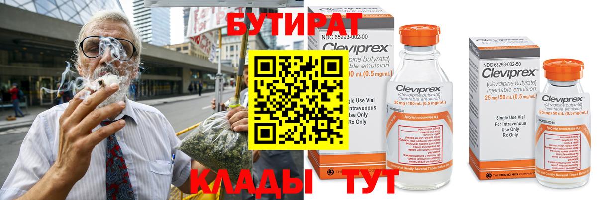 БУТИРАТ Butirat Ачинск