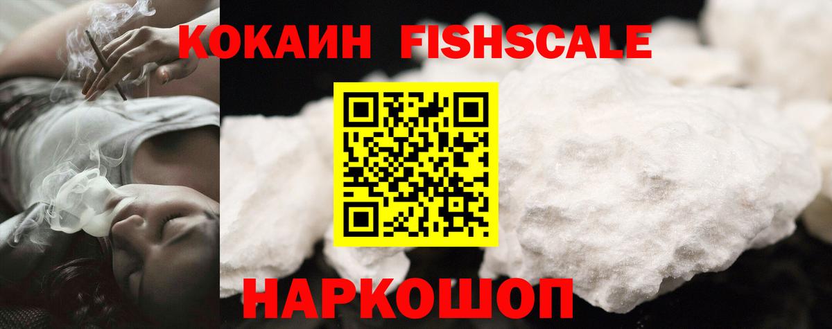 Кокаин Эквадор  Вход с VPN  Ачинск  как найти   COCAIN FishScale 