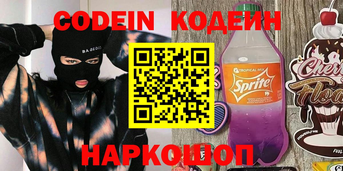 Кодеин Purple Drank  Codein напиток Lean (лин)  Ачинск  Вход с VPN 